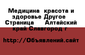 Медицина, красота и здоровье Другое - Страница 2 . Алтайский край,Славгород г.